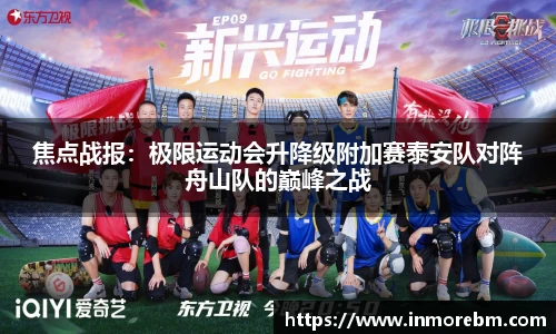焦点战报：极限运动会升降级附加赛泰安队对阵舟山队的巅峰之战