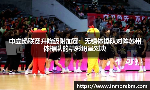 中立场联赛升降级附加赛：无锡体操队对阵苏州体操队的精彩纷呈对决