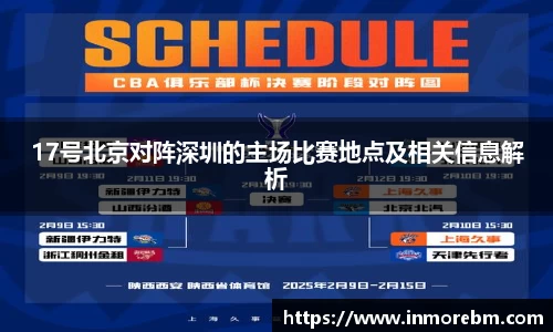 17号北京对阵深圳的主场比赛地点及相关信息解析